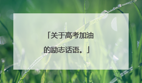 关于高考加油的励志话语。