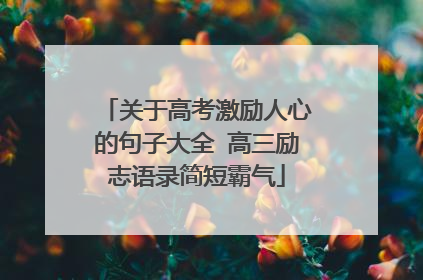关于高考激励人心的句子大全 高三励志语录简短霸气