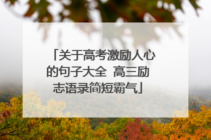 关于高考激励人心的句子大全 高三励志语录简短霸气