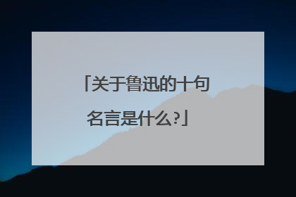 关于鲁迅的十句名言是什么?