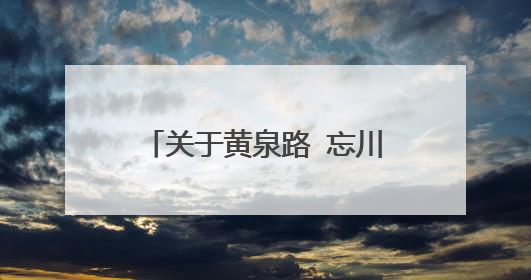 关于黄泉路 忘川河 奈何桥 孟婆汤 三生石 彼岸花 望乡台的故事