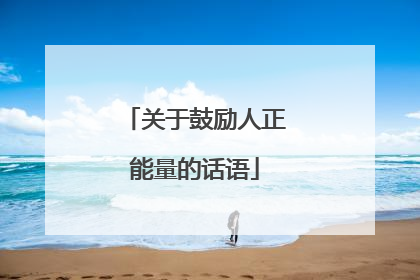 关于鼓励人正能量的话语