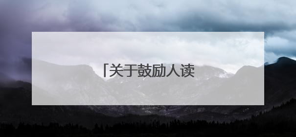 关于鼓励人读书的名人名言