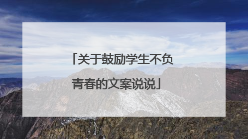 关于鼓励学生不负青春的文案说说