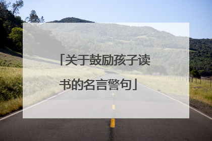 关于鼓励孩子读书的名言警句