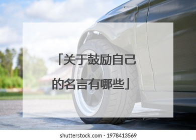 关于鼓励自己的名言有哪些