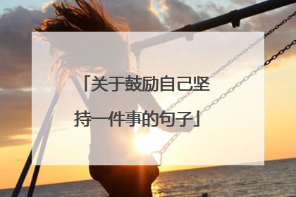 关于鼓励自己坚持一件事的句子