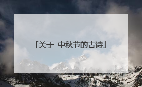 关于 中秋节的古诗