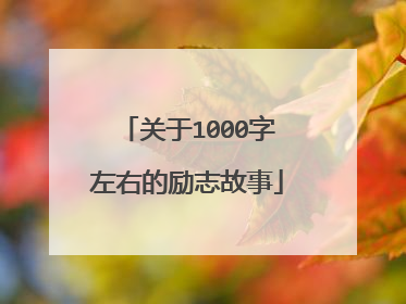 关于1000字左右的励志故事