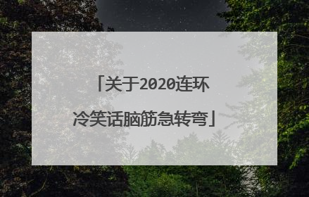 关于2020连环冷笑话脑筋急转弯