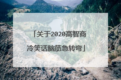 关于2020高智商冷笑话脑筋急转弯