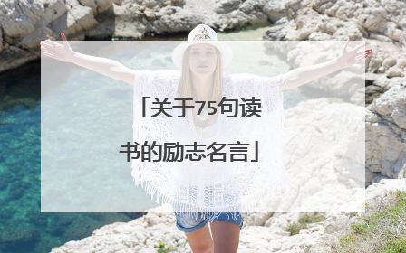 关于75句读书的励志名言