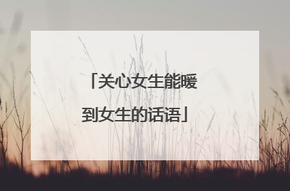 关心女生能暖到女生的话语