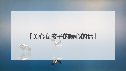 关心女孩子的暖心的话