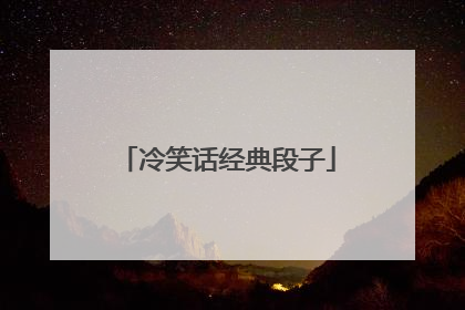 冷笑话经典段子