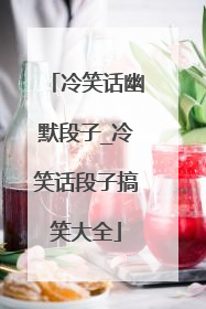 冷笑话幽默段子_冷笑话段子搞笑大全