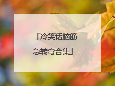 冷笑话脑筋急转弯合集