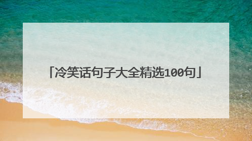 冷笑话句子大全精选100句