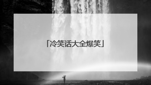 冷笑话大全爆笑