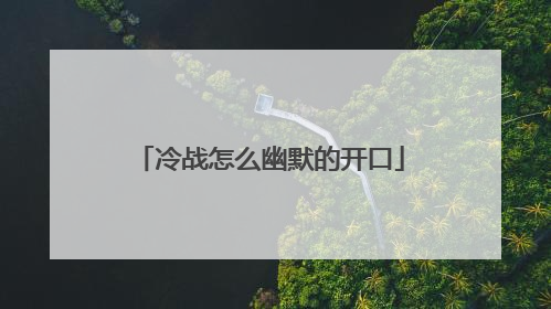 冷战怎么幽默的开口