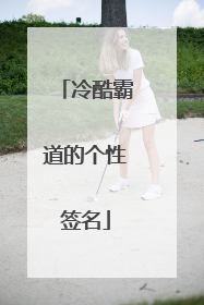 冷酷霸道的个性签名