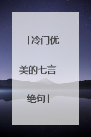 冷门优美的七言绝句