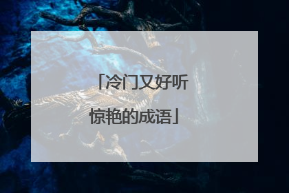冷门又好听惊艳的成语