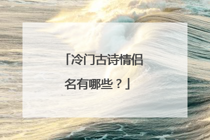 冷门古诗情侣名有哪些?
