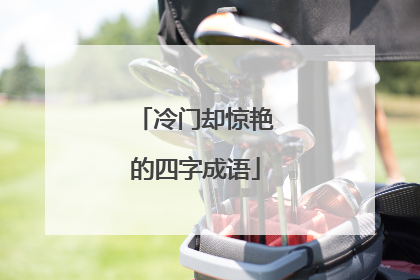 冷门却惊艳的四字成语