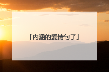 内涵的爱情句子