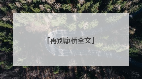 再别康桥全文