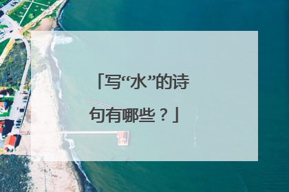 写“水”的诗句有哪些?