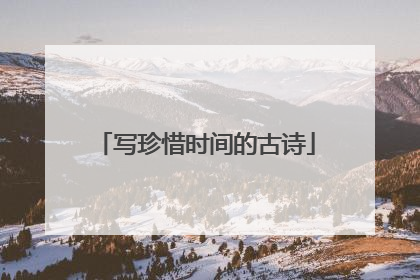 写珍惜时间的古诗