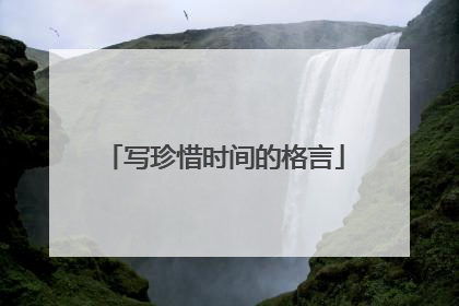 写珍惜时间的格言