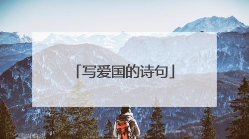 写爱国的诗句