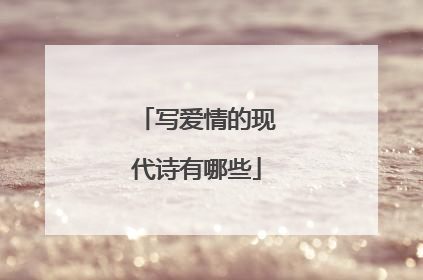 写爱情的现代诗有哪些