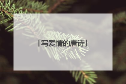 写爱情的唐诗