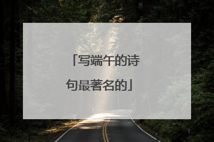 写端午的诗句最著名的