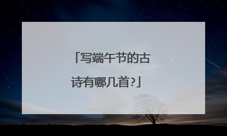 写端午节的古诗有哪几首?