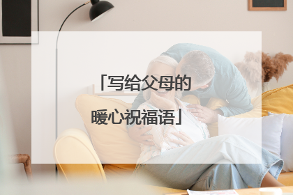 写给父母的暖心祝福语