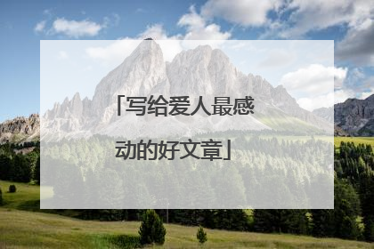 写给爱人最感动的好文章