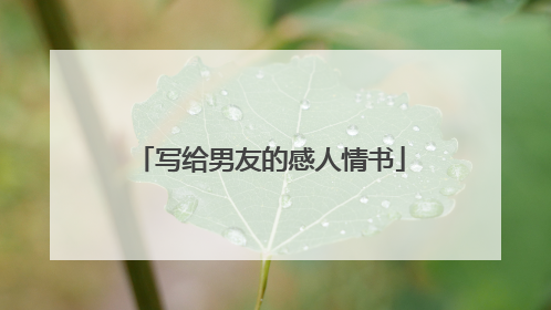写给男友的感人情书