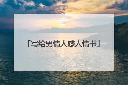写给男情人感人情书