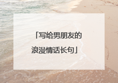 写给男朋友的浪漫情话长句