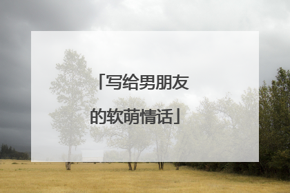 写给男朋友的软萌情话