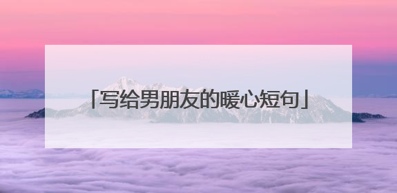 写给男朋友的暖心短句