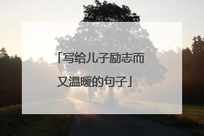 写给儿子励志而又温暖的句子