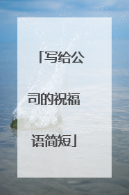 写给公司的祝福语简短