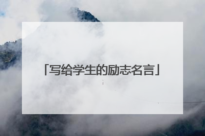 写给学生的励志名言