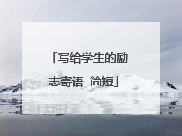 写给学生的励志寄语 简短